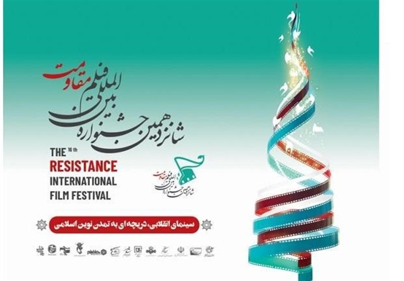 شانزدهمین جشنواره فیلم مقاومت با نکوداشت 5 سینماگر دفاع مقدس افتتاح می‌شود