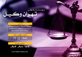 مشاوره حقوقی تهران وکیل