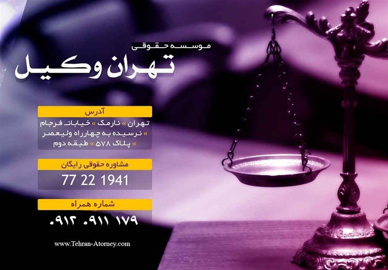 مشاوره حقوقی تهران وکیل