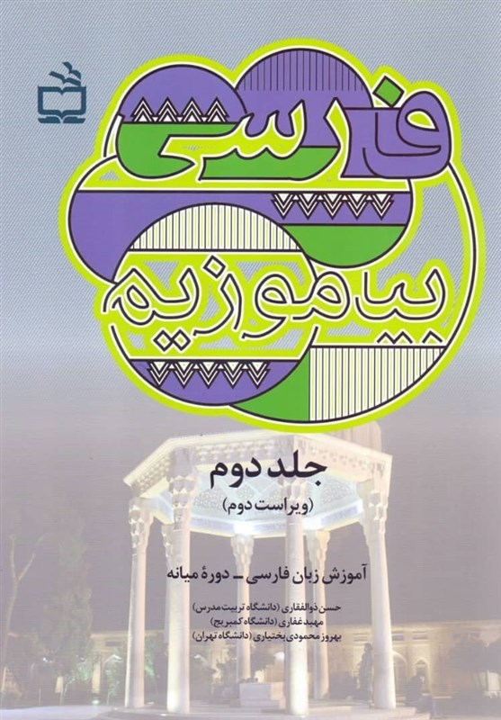 «فارسی بیاموزیم، جلد دوم» منتشر شد