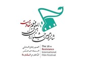 انطلاق مهرجان افلام المقاومة الدولی الـ 16 فی طهران
