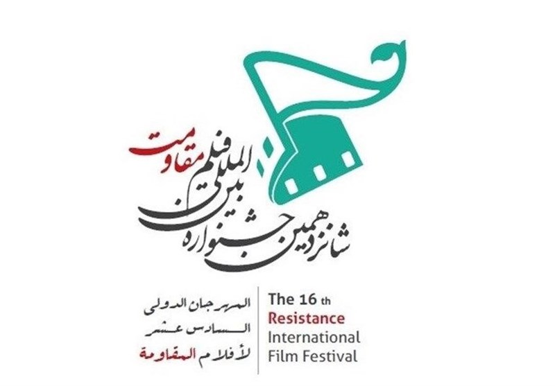 انطلاق مهرجان افلام المقاومة الدولی الـ 16 فی طهران