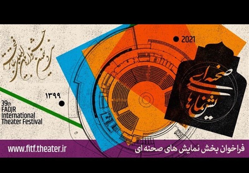 فراخوان بخش صحنه‌ای و خیابانی جشنواره تئاتر فجر منتشر شد