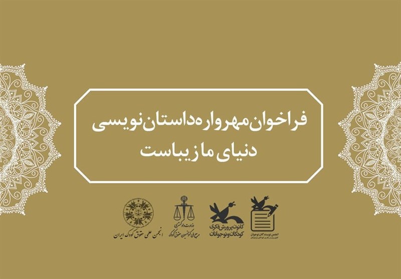 مهرواره داستان‌نویسی «دنیای ما زیباست» فراخوان داد