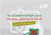 شیوه برپایی سی و سومین جشنواره فیلم کودک و نوجوان اعلام شد