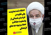 نماینده ولی فقیه در خراسان شمالی: چرا برای صیانت از عفاف و حجاب «بودجه فرهنگی» نیست؟ + فیلم