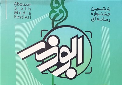  ششمین جشنواره رسانه‌ای ابوذر در قم به کار خود پایان داد 