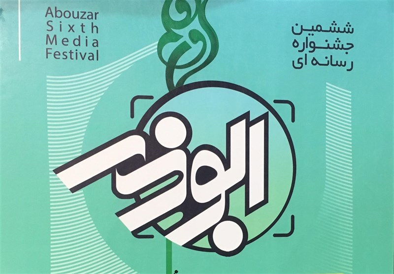 ششمین جشنواره رسانه‌ای ابوذر استان بوشهر در بستر فضای مجازی برگزار می‌شود