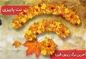 آسیاتک با جشنواره "نت پاییزی" به استقبال سومین فصل سال رفت