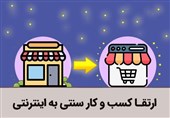 مراحل ارتقا کسب و کار سنتی به اینترنتی و آنلاین