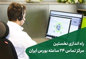 "تماس" کارگزاری فارابی 24 ساعته شد