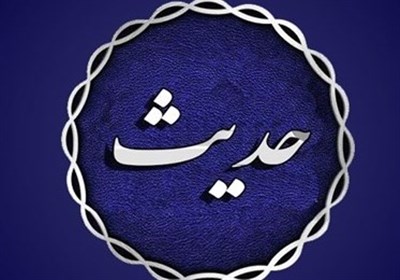  متنی که اشتباهی به حدیث امام جواد (ع) نسبت داده شده ! 