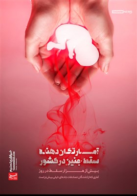 پوستر/ آمارهای تکان‌دهنده یک قتل‌عام گسترده/ روزی 1000 سقط جنین