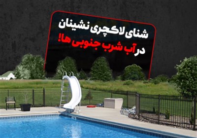 ویدئوکامنت | شنای لاکچری نشینان در آب شرب جنوبی‌ها