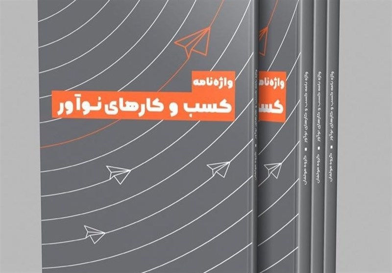 اولین واژه‌نامه استارتاپی در ایران
