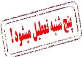 پنجشنبهها استان البرز تعطیل میشود