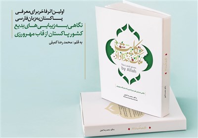 کتاب مصور «حکایت ملک خداداد» با هدف معرفی کشور پاکستان منتشر شد