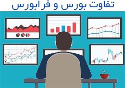  تفاوت بورس و فرابورس چیست؟ 