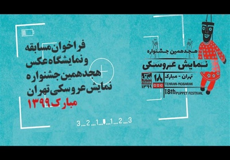فراخوان مسابقه عکس جشنواره نمایش عروسکی تهران- مبارک منتشر شد