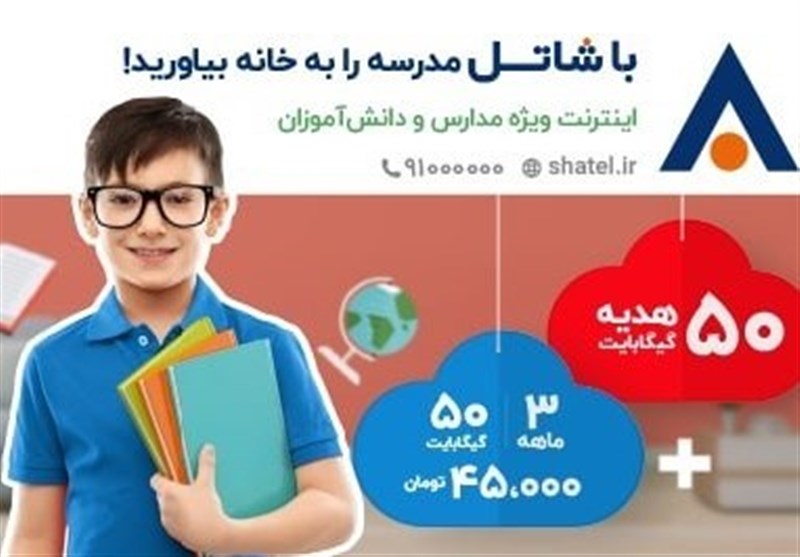 دسترسی به اینترنت پرسرعت ثابت، فرصتی برابر برای تحصیل آنلاین دانش‌آموزان