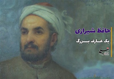 حافظ شیرازی؛ یک عارف بزرگ