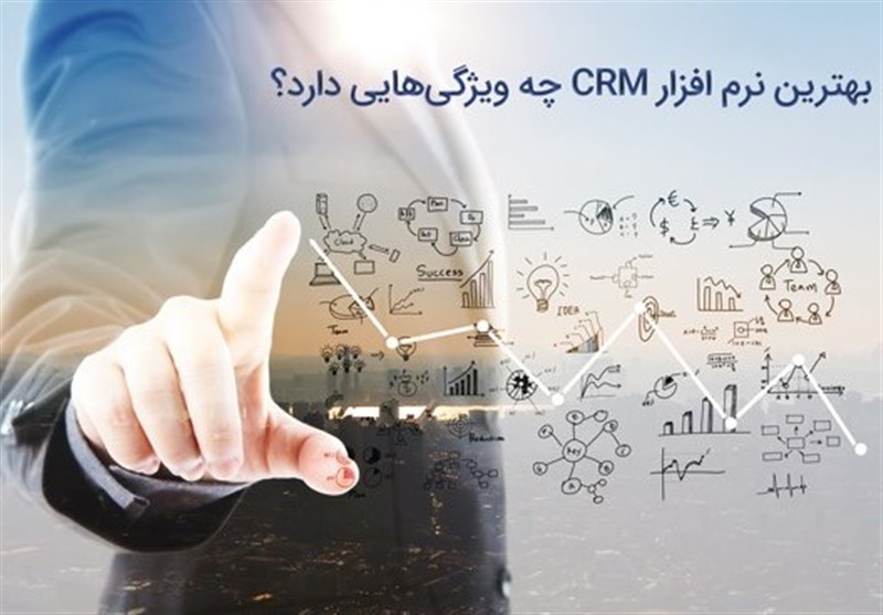 بهترین نرم افزار CRM چه ویژگی هایی دارد؟