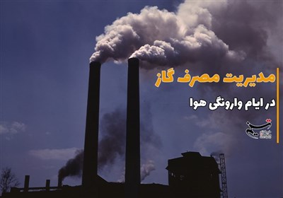 تأثیرِ میزان مصرف گازِ خانگی در کاهش آلودگی هوا