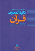 انتشار آخرین جلد از مجموعه «دایرة‌المعارف قرآن»