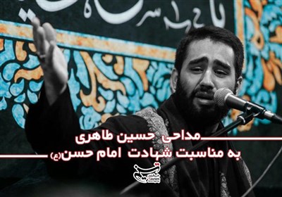 مداحی حسین طاهری به مناسبت شهادت امام حسن (ع)