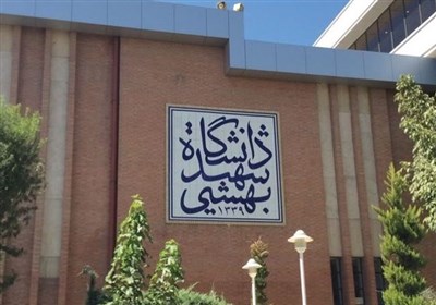  همه دانشجویان بازداشتی دانشگاه شهید بهشتی آزاد شدند 