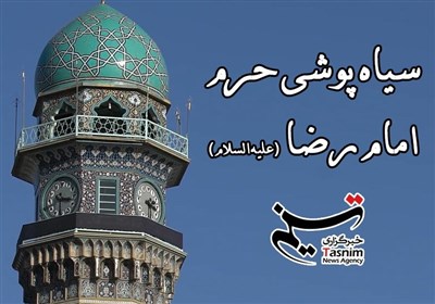 سیاهپوشی حرم مطهر رضوی در آستانه شهادت امام رضا (ع)