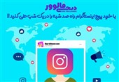 با خرید پیج اینستاگرام راه صد شبه را در یک شب طی کنید