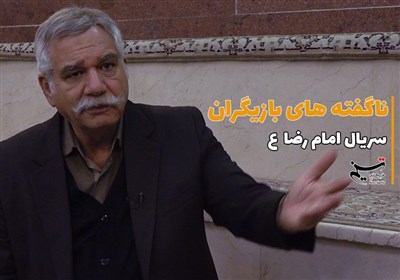 ناگفته های بازیگران سریال امام رضا (ع)