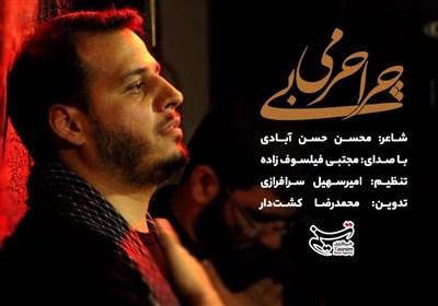 نماهنگ "چرا بیحرمی" به مناسبت شهادت امام حسن (ع) منتشر شد