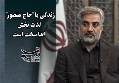 زندگی با حاج منصور لذت بخش اما سخت است
