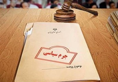 فعالیت شعب تخصصی رسیدگی‌کننده به جرائم سیاسی در کلیه مراکز استان‌ها- اخبار حقوقی و قضایی -