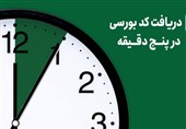 دریافت کد بورسی در پنج دقیقه