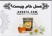 خواص عسل طبیعی، 8 فایده و عوارض جانبی عسل خام