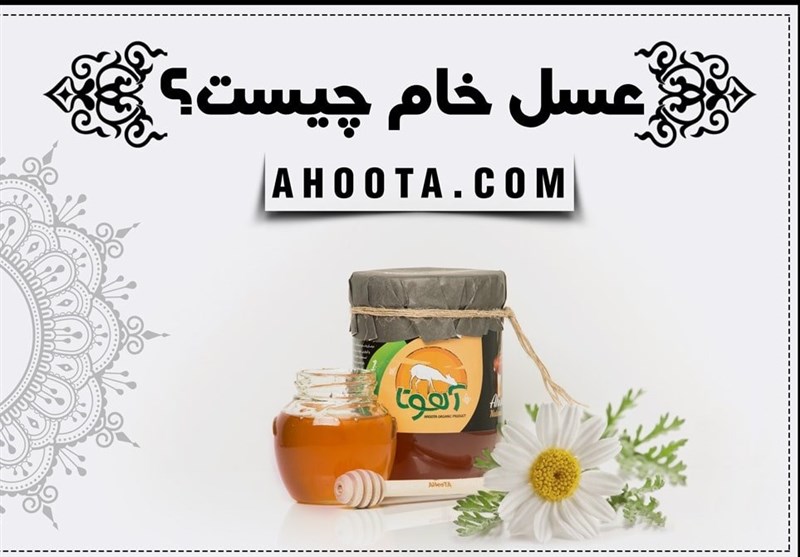 خواص عسل طبیعی، 8 فایده و عوارض جانبی عسل خام