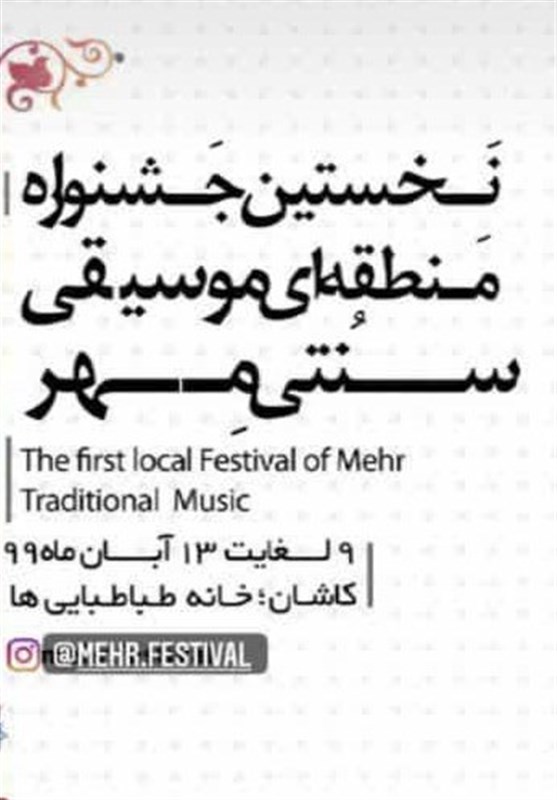 برگزاری جشنواره موسیقی در کاشان در اوج شیوع کرونا