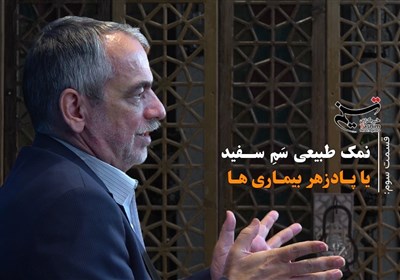 نمک طبیعی؛ سَمِ سفید یا پادزهر بیماریها؟