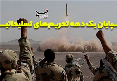 پایان یک دهه تحریم های تسلیحاتی