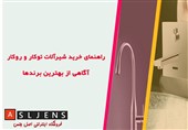 راهنمای خرید شیرآلات توکار و روکار و آگاهی از بهترین برندها + قیمت