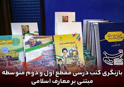 بازنگری کتب درسی مقطع اول و دوم متوسطه مبتنی بر معارف اسلامی