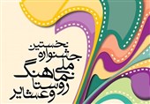 نخستین جشنواره ملی نماهنگ روستا و عشایر در چهارمحال و بختیاری برگزار میشود