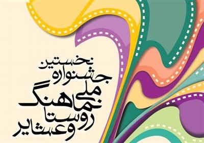 نخستین جشنواره ملی نماهنگ روستا و عشایر در چهارمحال و بختیاری برگزار میشود