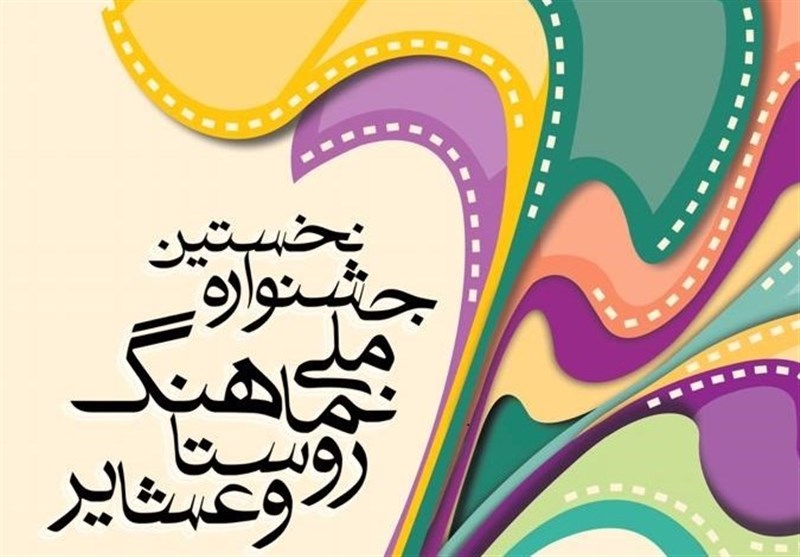 نخستین جشنواره ملی نماهنگ روستا و عشایر در چهارمحال و بختیاری برگزار می‌شود