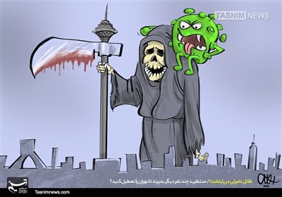 کاریکاتور/ قاتل نامرئی در پایتخت! / منتظرید چند نفر دیگر بمیرند تا تهران را تعطیل کنید؟