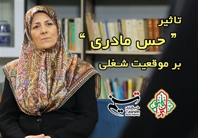 تاثیر حس مادری بر موقعیت شغلی