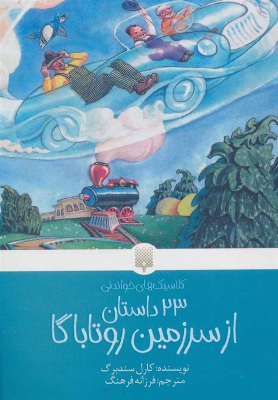 «23 داستان از سرزمین روتاباگا» به ایران رسید